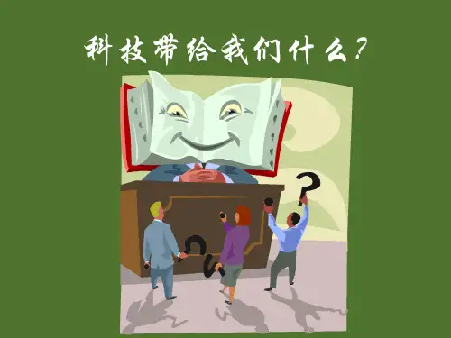 六年级上册品德与社会PPT教学课件： 1《科技带给我们什么》 人教新课标