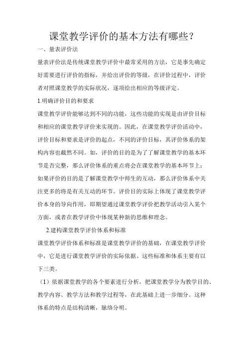 课堂教学评价的基本方法有哪些？