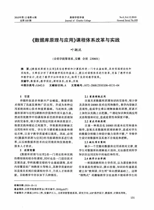《数据库原理与应用》课程体系改革与实践