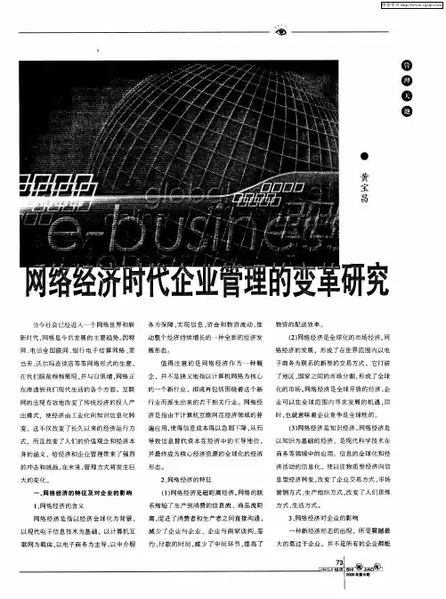 网络经济时代企业管理的变革研究