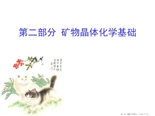 第十讲晶体化学最紧密堆积配们多面体