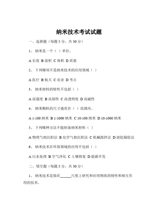 纳米技术考试试题