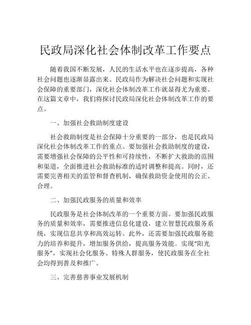 民政局深化社会体制改革工作要点