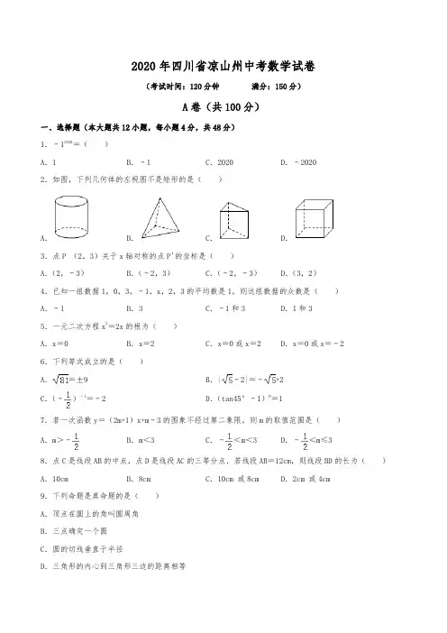 2020年四川省凉山州中考数学试卷(含解析)