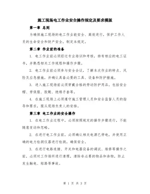 施工现场电工作业安全操作规定及要求模版