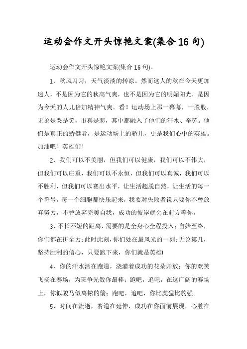 运动会作文开头惊艳文案