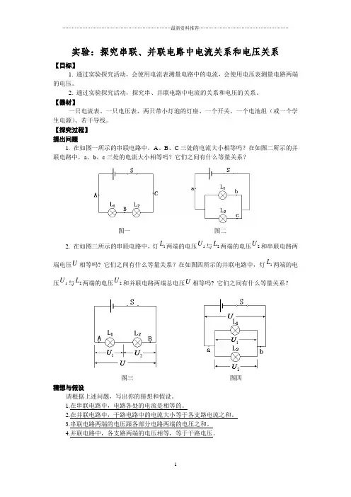 串并联电路中电压电流的关系实验报告精编版