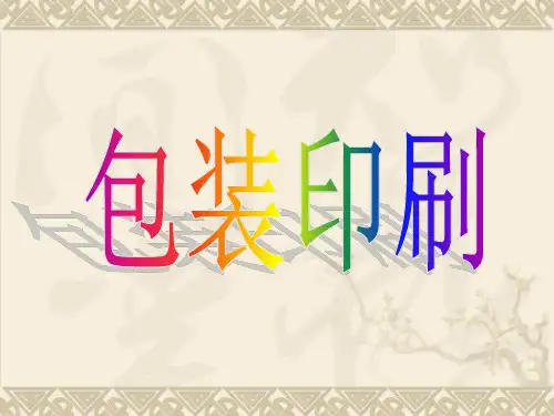 包装印刷基础知识课件