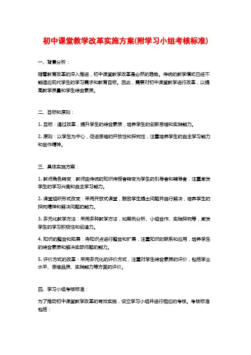 初中课堂教学改革实施方案(附学习小组考核标准)