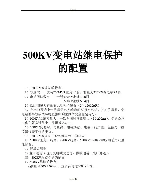 500KV变电站保护配置
