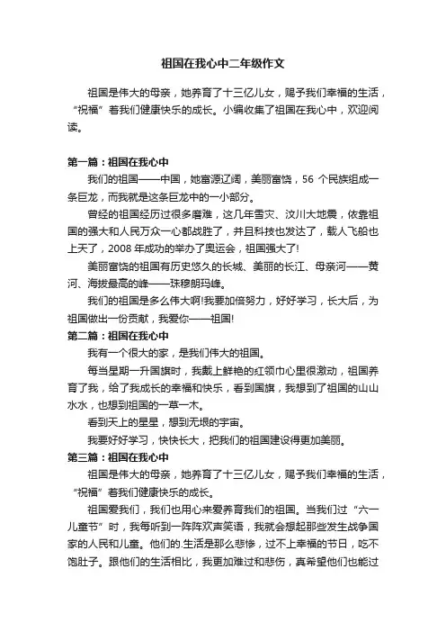 祖国在我心中二年级作文