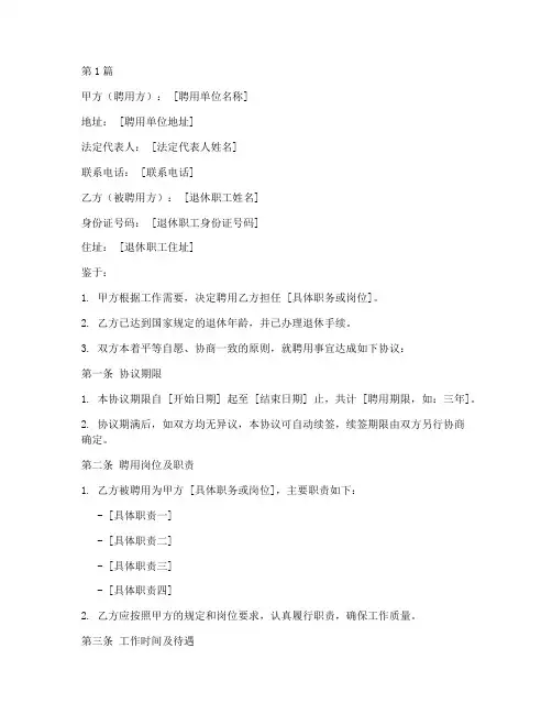 退休职工聘用协议书范本(3篇)