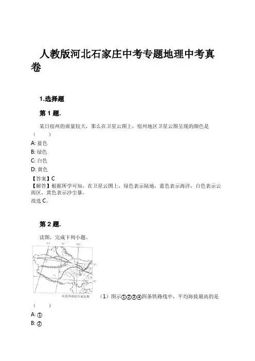 人教版河北石家庄中考专题地理中考真卷试卷及解析