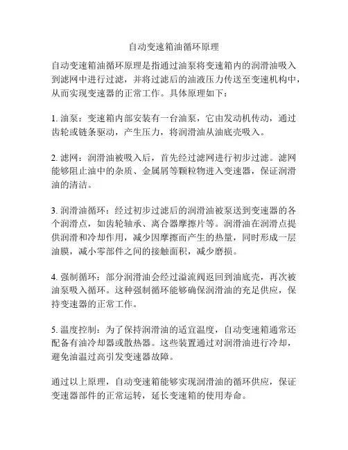 自动变速箱油循环原理