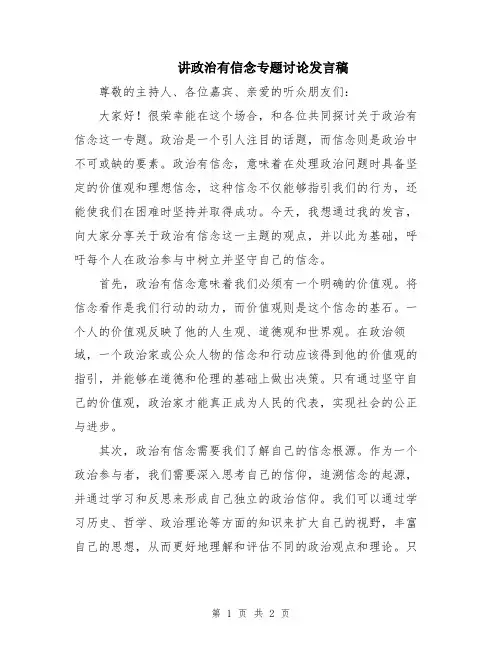 讲政治有信念专题讨论发言稿