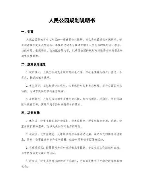 人民公园规划说明书
