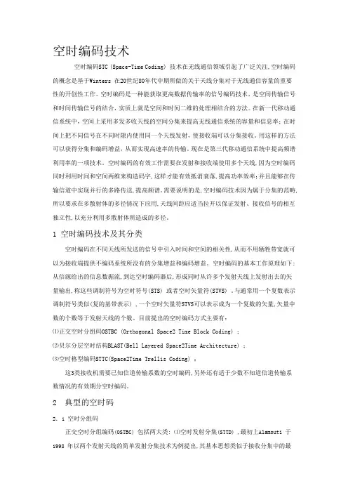 空时编码技术