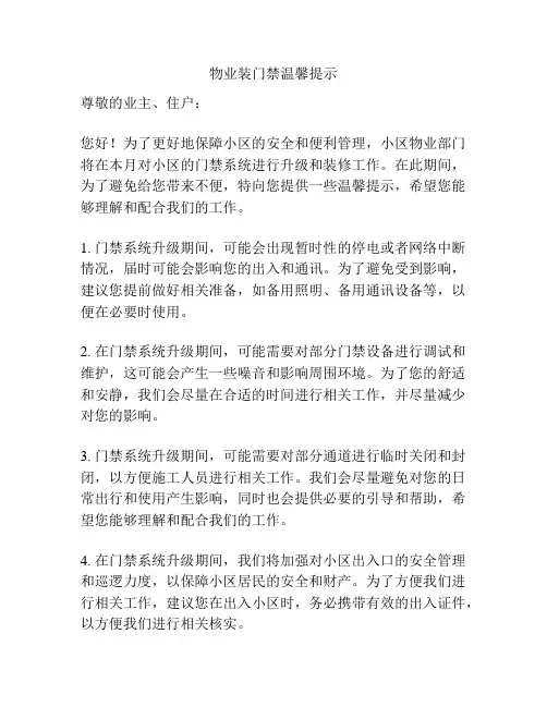 物业装门禁温馨提示