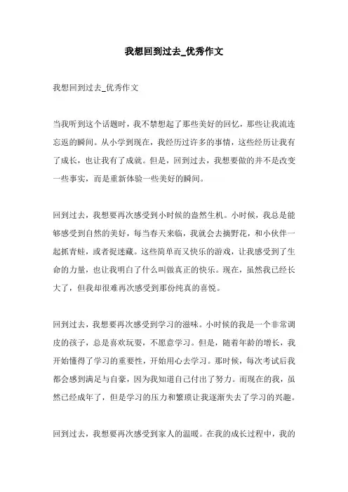 我想回到过去优秀作文