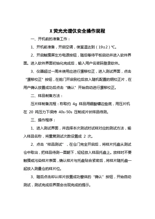 X荧光灰成分仪安全操作规程