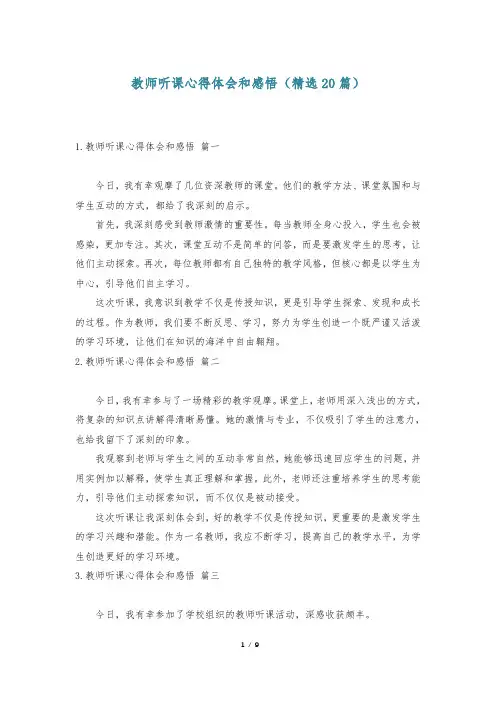 教师听课心得体会和感悟(精选20篇)