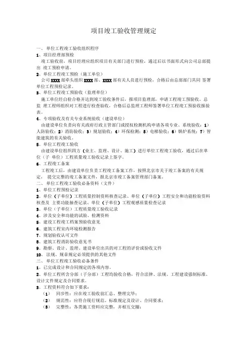 项目竣工验收管理规定