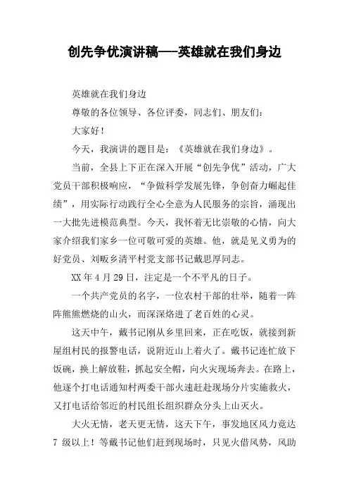 创先争优演讲稿---英雄就在我们身边