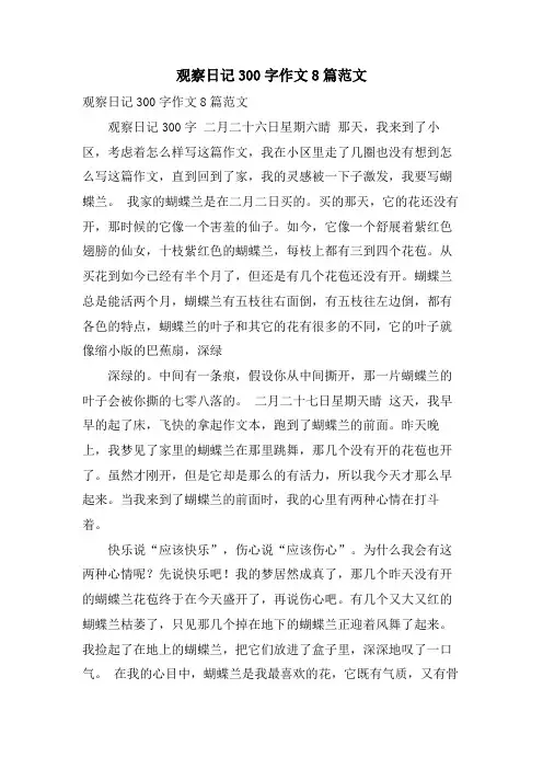 观察日记300字作文8篇范文