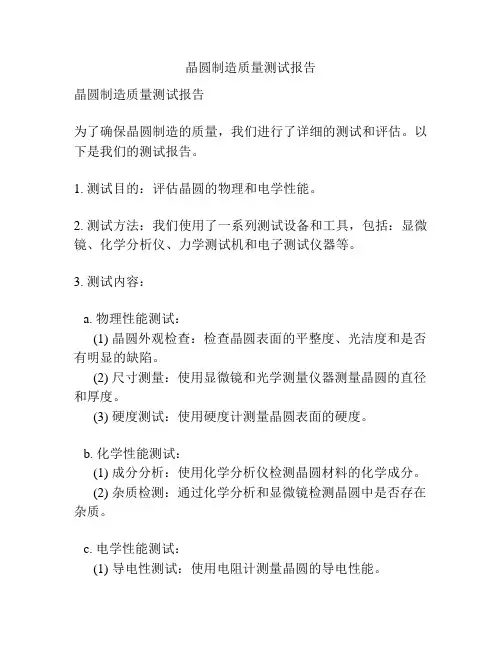 晶圆制造质量测试报告