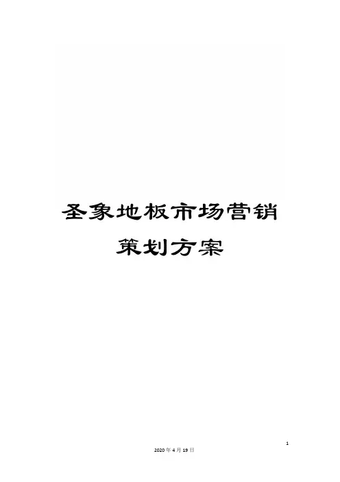 圣象地板市场营销策划方案