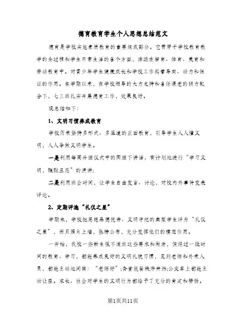 2024年德育教育学生个人思想总结范文（5篇）