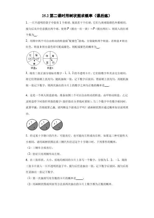 25.2.2 用树状图求概率(课后练)-初中数学人教版九年级上册课前课中课后同步试题精编