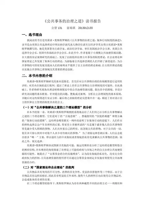 《公共事务的治理之道》读书报告