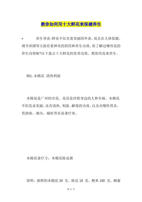 教你如何用十大鲜花来保健养生1