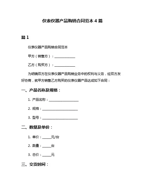 仪表仪器产品购销合同范本4篇