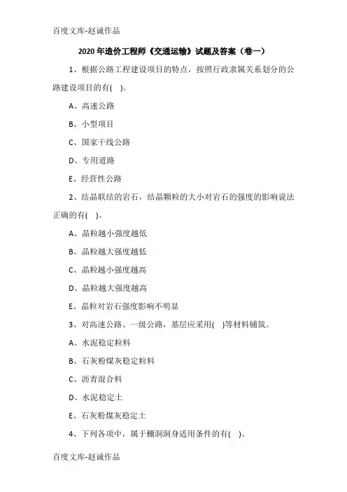 2020年造价工程师《交通运输》试题及答案(卷一)