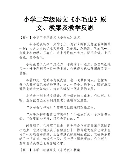 小学二年级语文《小毛虫》原文、教案及教学反思