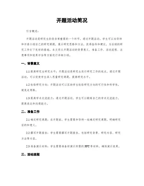 开题活动简况