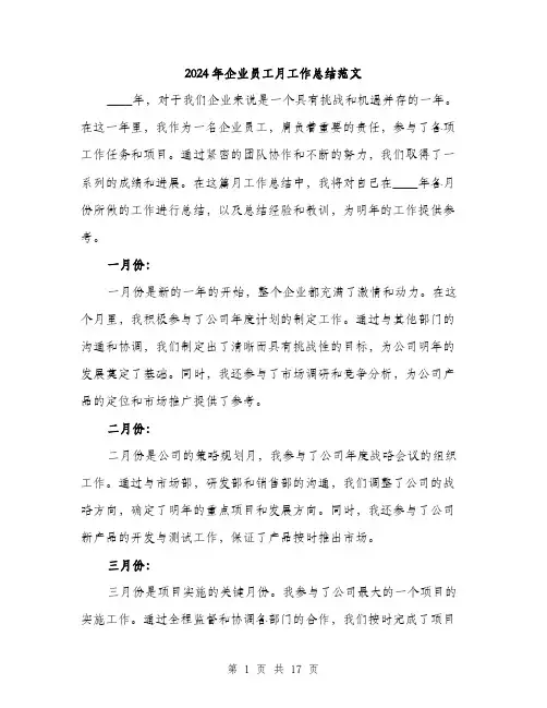 2024年企业员工月工作总结范文(5篇)