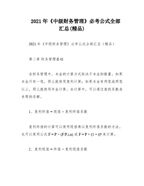 2021年《中级财务管理》必考公式全部汇总(精品)