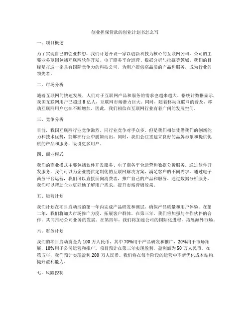 创业担保贷款的创业计划书怎么写
