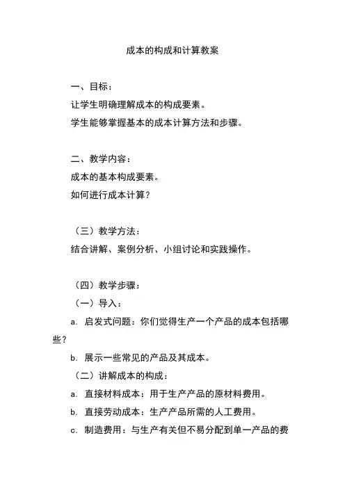 成本的构成和计算教案