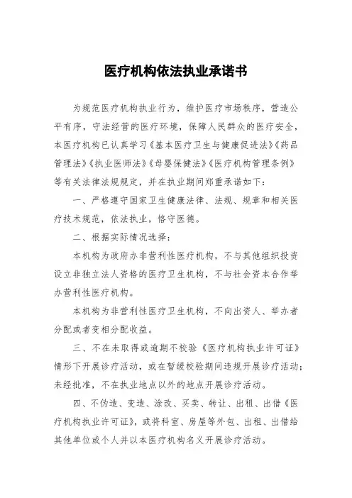 医疗机构依法执业承诺书