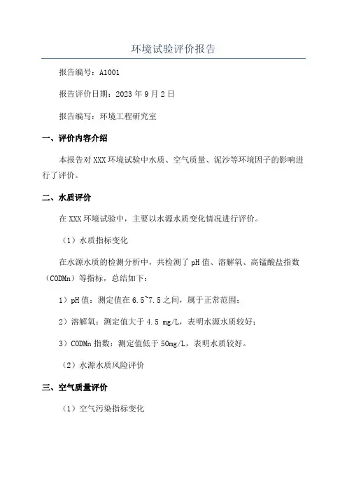 环境试验评价报告
