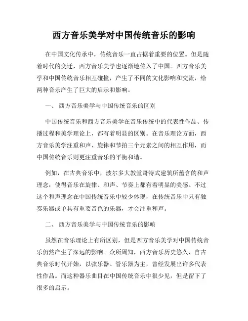 西方音乐美学对中国传统音乐的影响