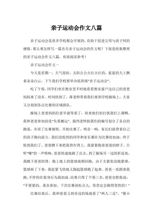 亲子运动会作文八篇