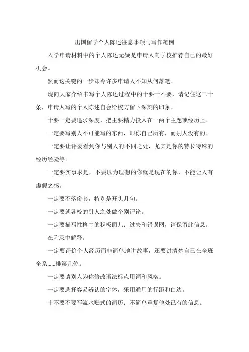 出国留学个人陈述注意事项与写作范例