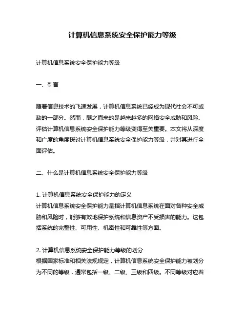 计算机信息系统安全保护能力等级