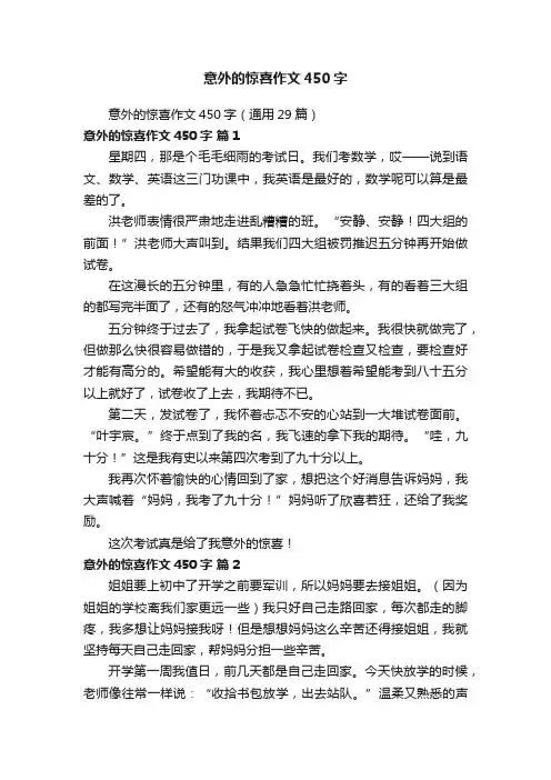 意外的惊喜作文450字（通用29篇）
