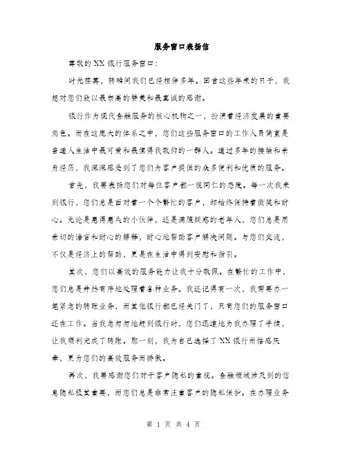 服务窗口表扬信（2篇）